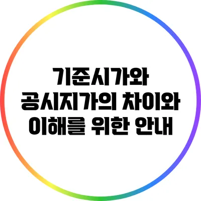 기준시가와 공시지가의 차이와 이해를 위한 안내