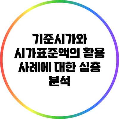 기준시가와 시가표준액의 활용 사례에 대한 심층 분석