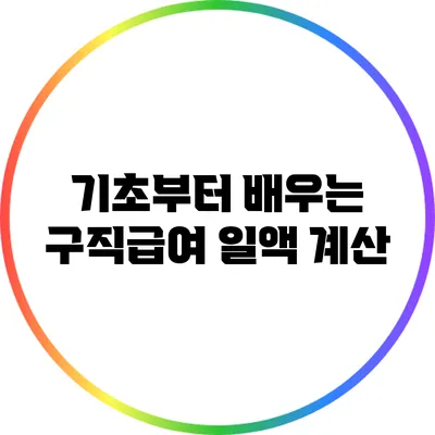 기초부터 배우는 구직급여 일액 계산