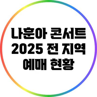 나훈아 콘서트 2025 전 지역 예매 현황