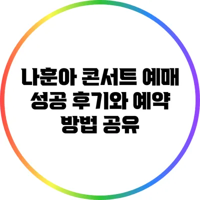 나훈아 콘서트 예매 성공 후기와 예약 방법 공유