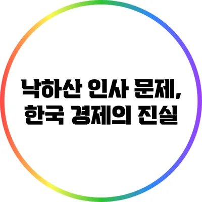 낙하산 인사 문제, 한국 경제의 진실