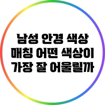 남성 안경 색상 매칭: 어떤 색상이 가장 잘 어울릴까?