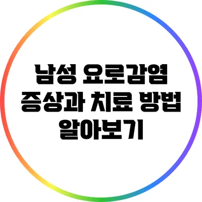 남성 요로감염 증상과 치료 방법 알아보기