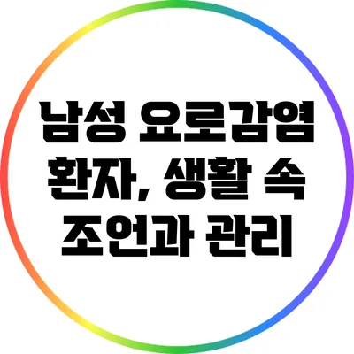 남성 요로감염 환자, 생활 속 조언과 관리