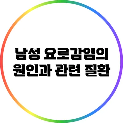 남성 요로감염의 원인과 관련 질환