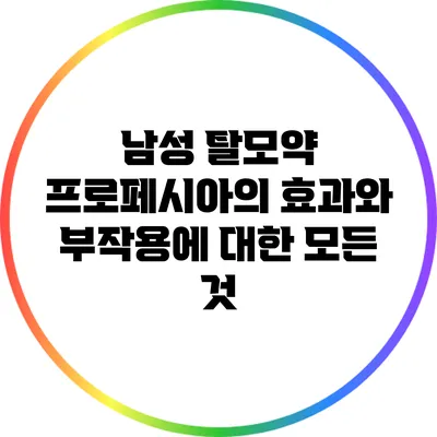 남성 탈모약 프로페시아의 효과와 부작용에 대한 모든 것