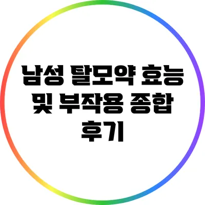 남성 탈모약 효능 및 부작용 종합 후기
