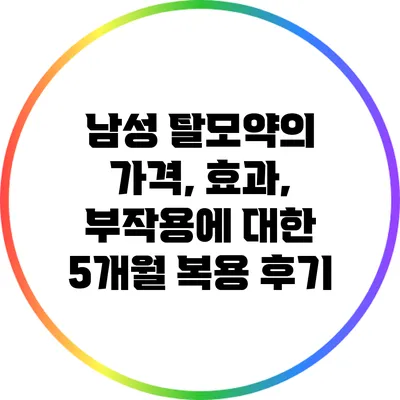 남성 탈모약의 가격, 효과, 부작용에 대한 5개월 복용 후기