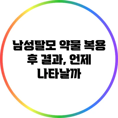 남성탈모 약물 복용 후 결과, 언제 나타날까?