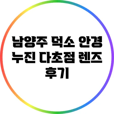 남양주 덕소 안경: 누진 다초점 렌즈 후기