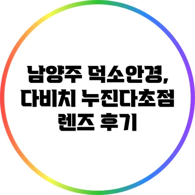 남양주 덕소안경, 다비치 누진다초점 렌즈 후기