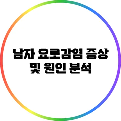 남자 요로감염 증상 및 원인 분석