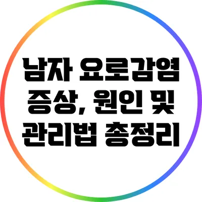 남자 요로감염 증상, 원인 및 관리법 총정리