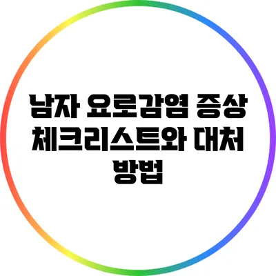 남자 요로감염 증상: 체크리스트와 대처 방법