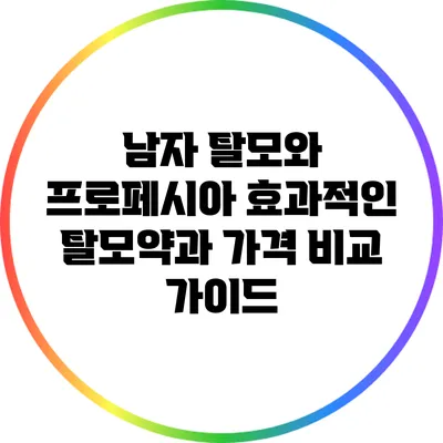 남자 탈모와 프로페시아: 효과적인 탈모약과 가격 비교 가이드