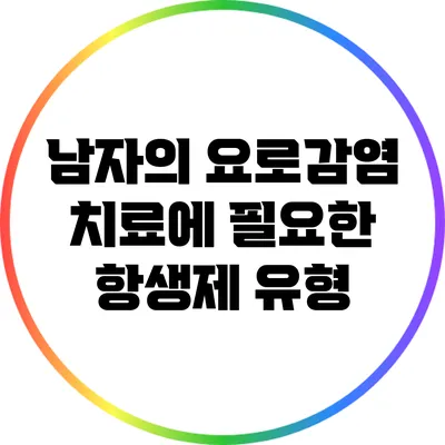 남자의 요로감염 치료에 필요한 항생제 유형