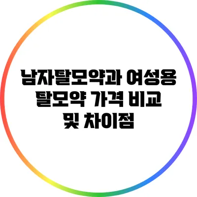 남자탈모약과 여성용 탈모약 가격 비교 및 차이점