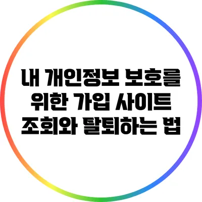 내 개인정보 보호를 위한 가입 사이트 조회와 탈퇴하는 법