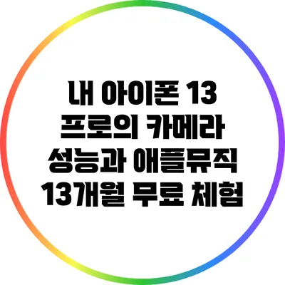 내 아이폰 13 프로의 카메라 성능과 애플뮤직 13개월 무료 체험