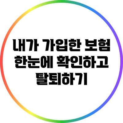 내가 가입한 보험 한눈에 확인하고 탈퇴하기