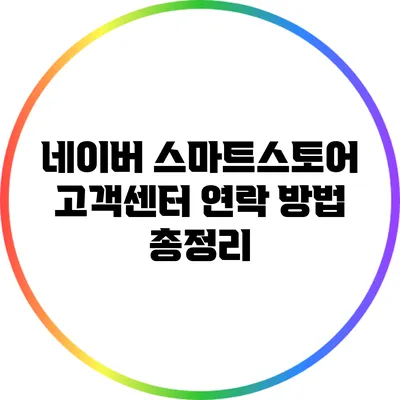 네이버 스마트스토어 고객센터 연락 방법 총정리