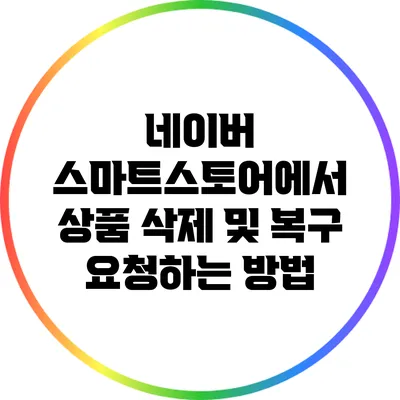 네이버 스마트스토어에서 상품 삭제 및 복구 요청하는 방법