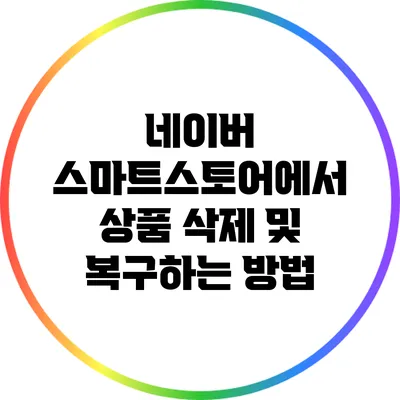 네이버 스마트스토어에서 상품 삭제 및 복구하는 방법