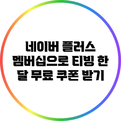 네이버 플러스 멤버십으로 티빙 한 달 무료 쿠폰 받기