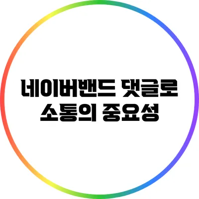 네이버밴드 댓글로 소통의 중요성