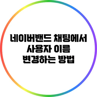 네이버밴드 채팅에서 사용자 이름 변경하는 방법
