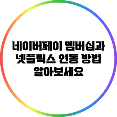 네이버페이 멤버십과 넷플릭스 연동 방법 알아보세요