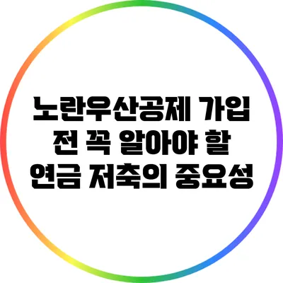노란우산공제 가입 전 꼭 알아야 할 연금 저축의 중요성