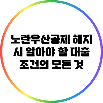 노란우산공제 해지 시 알아야 할 대출 조건의 모든 것