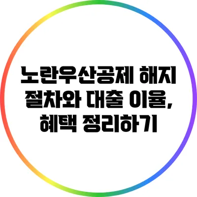 노란우산공제 해지 절차와 대출 이율, 혜택 정리하기