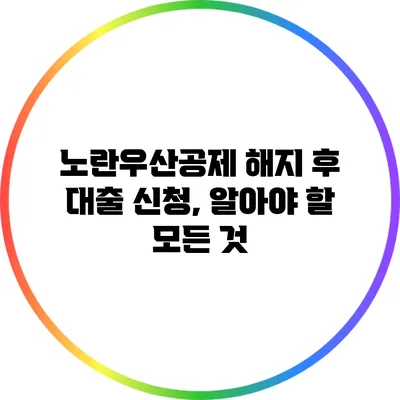 노란우산공제 해지 후 대출 신청, 알아야 할 모든 것