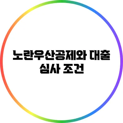 노란우산공제와 대출 심사 조건