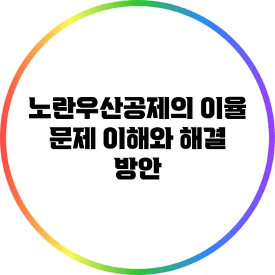 노란우산공제의 이율 문제: 이해와 해결 방안