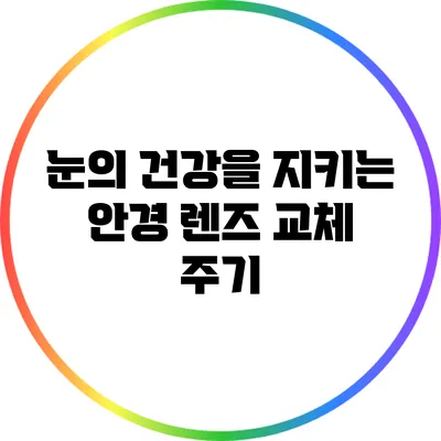 눈의 건강을 지키는 안경 렌즈 교체 주기
