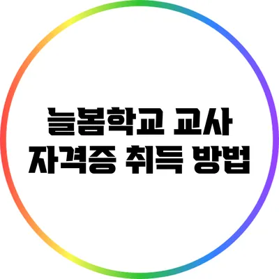 늘봄학교 교사 자격증 취득 방법