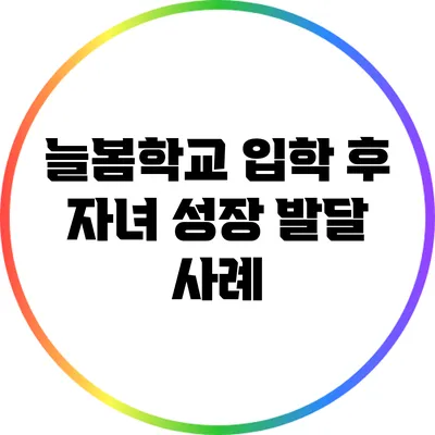 늘봄학교 입학 후 자녀 성장 발달 사례
