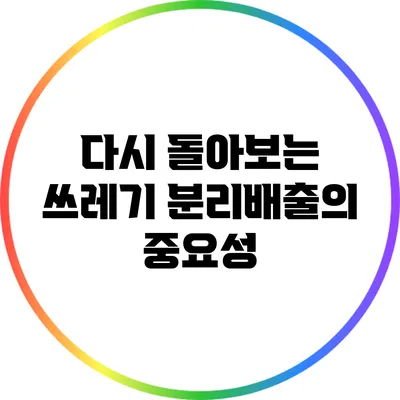 다시 돌아보는 쓰레기 분리배출의 중요성