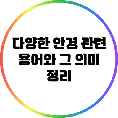 다양한 안경 관련 용어와 그 의미 정리