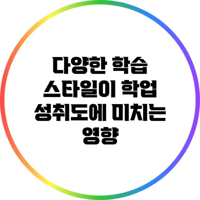 다양한 학습 스타일이 학업 성취도에 미치는 영향