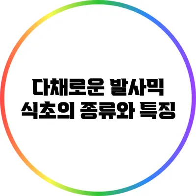 다채로운 발사믹 식초의 종류와 특징