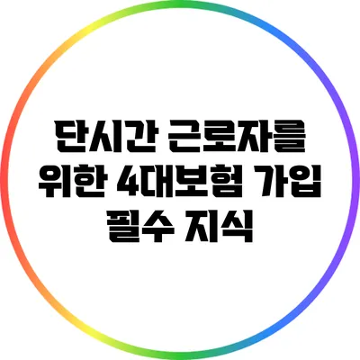 단시간 근로자를 위한 4대보험 가입 필수 지식