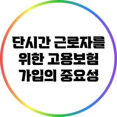 단시간 근로자를 위한 고용보험 가입의 중요성