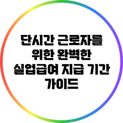 단시간 근로자를 위한 완벽한 실업급여 지급 기간 가이드
