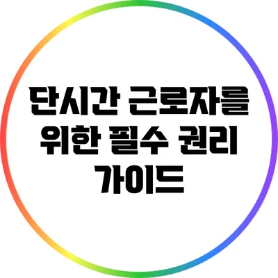 단시간 근로자를 위한 필수 권리 가이드