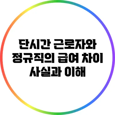 단시간 근로자와 정규직의 급여 차이: 사실과 이해